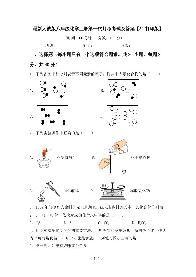 最新人教版八年级化学上册第一次月考考试及答案A4打印版