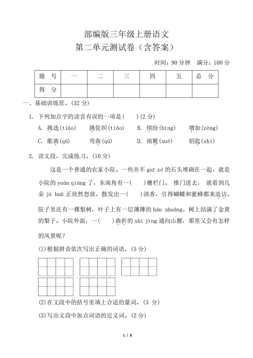 部编版三年级上册语文第二单元测试卷(含答案)