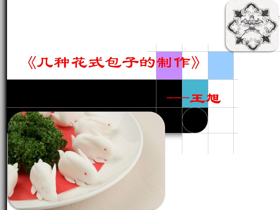 《花式包子制作》PPT课件