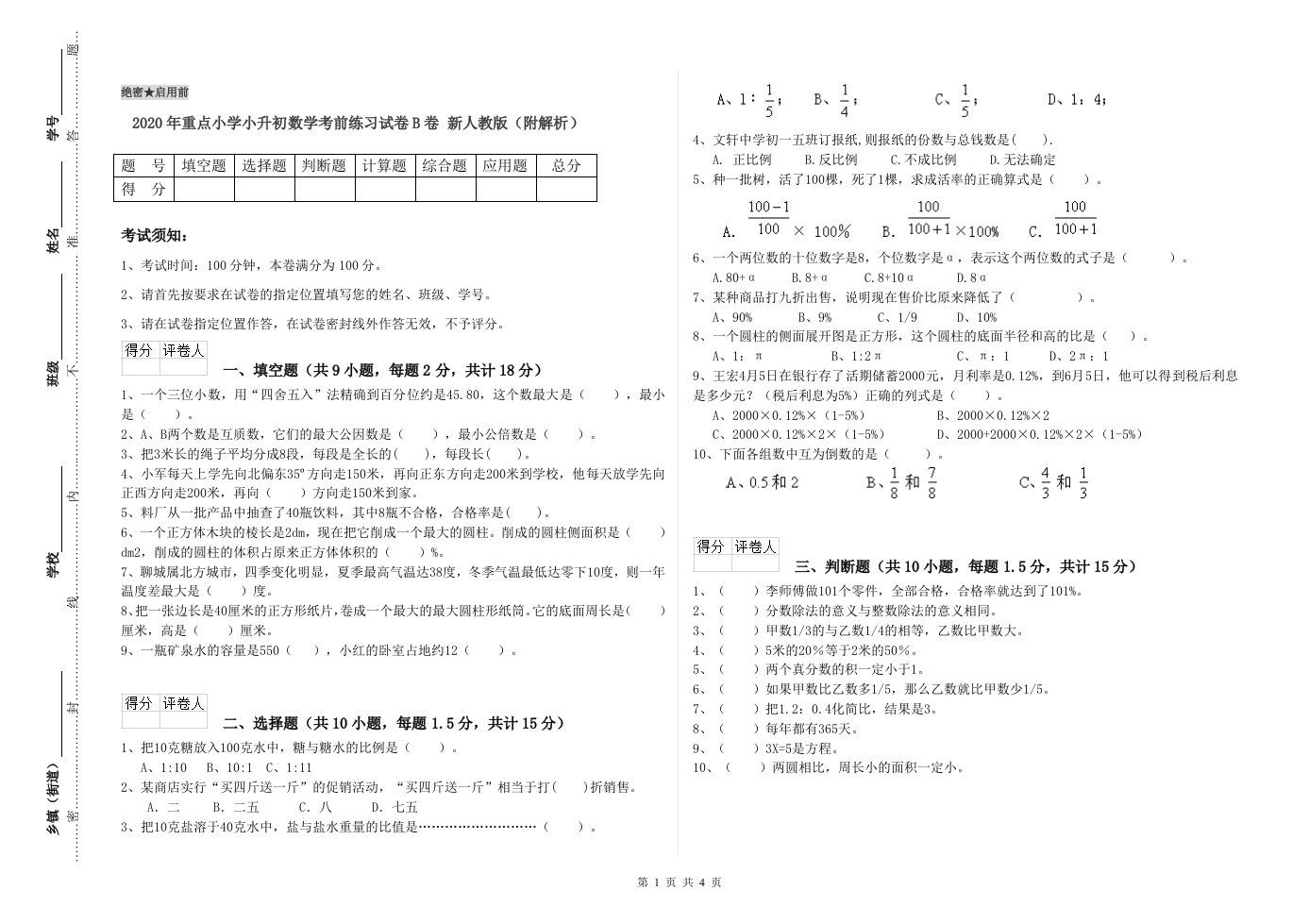 2020年重点小学小升初数学考前练习试卷B卷