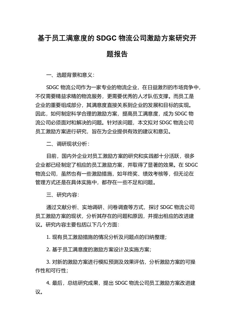 基于员工满意度的SDGC物流公司激励方案研究开题报告