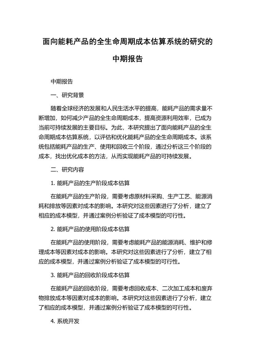 面向能耗产品的全生命周期成本估算系统的研究的中期报告