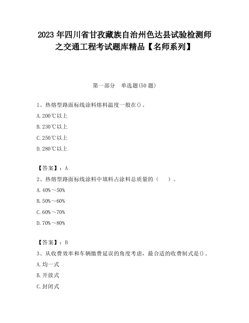 2023年四川省甘孜藏族自治州色达县试验检测师之交通工程考试题库精品【名师系列】