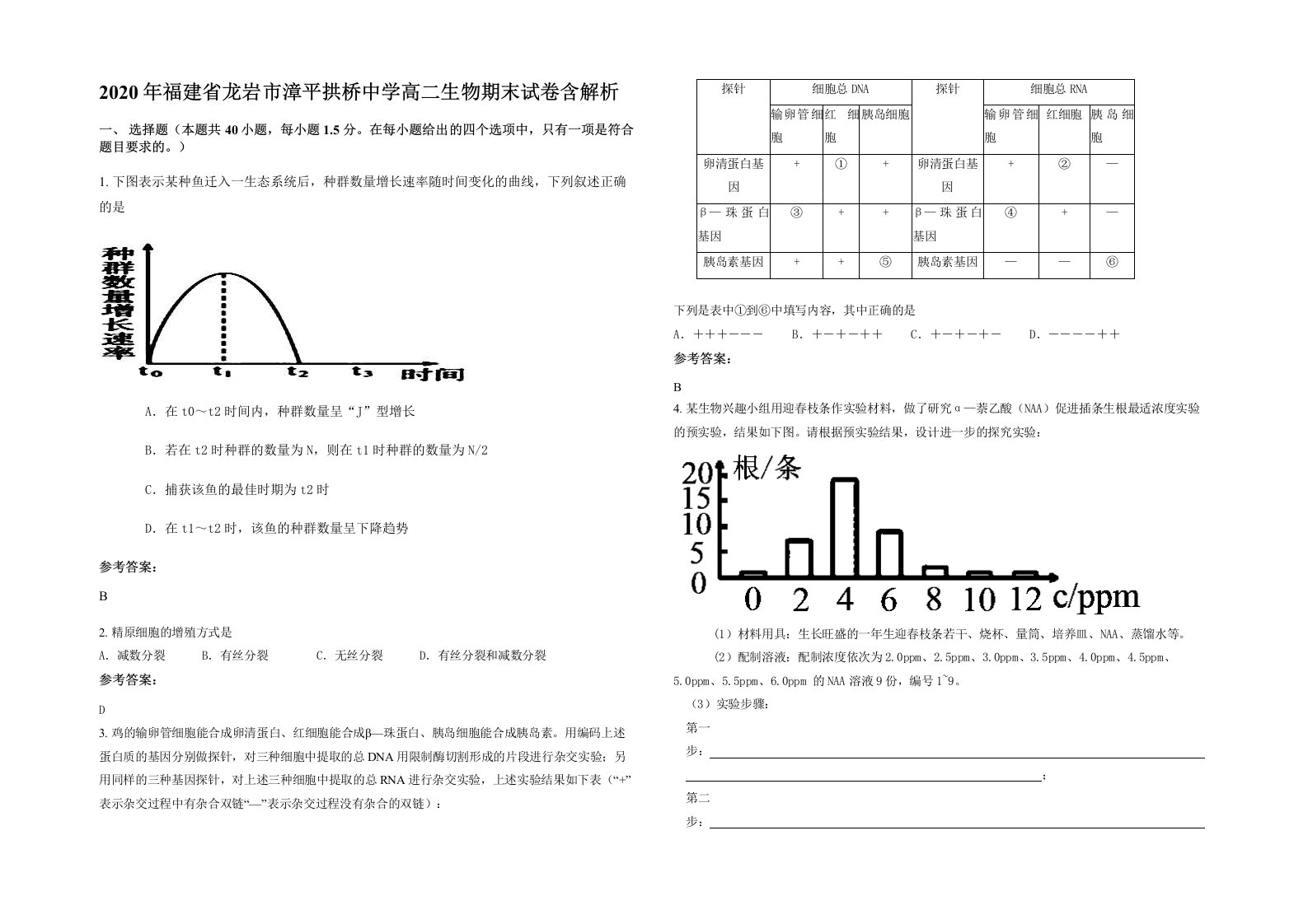 2020年福建省龙岩市漳平拱桥中学高二生物期末试卷含解析