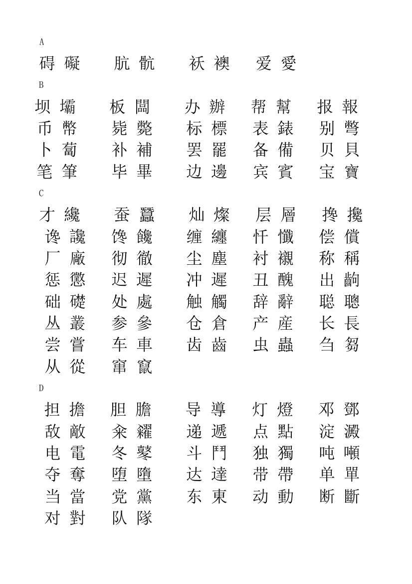 简体字与繁体字对照表大全84711