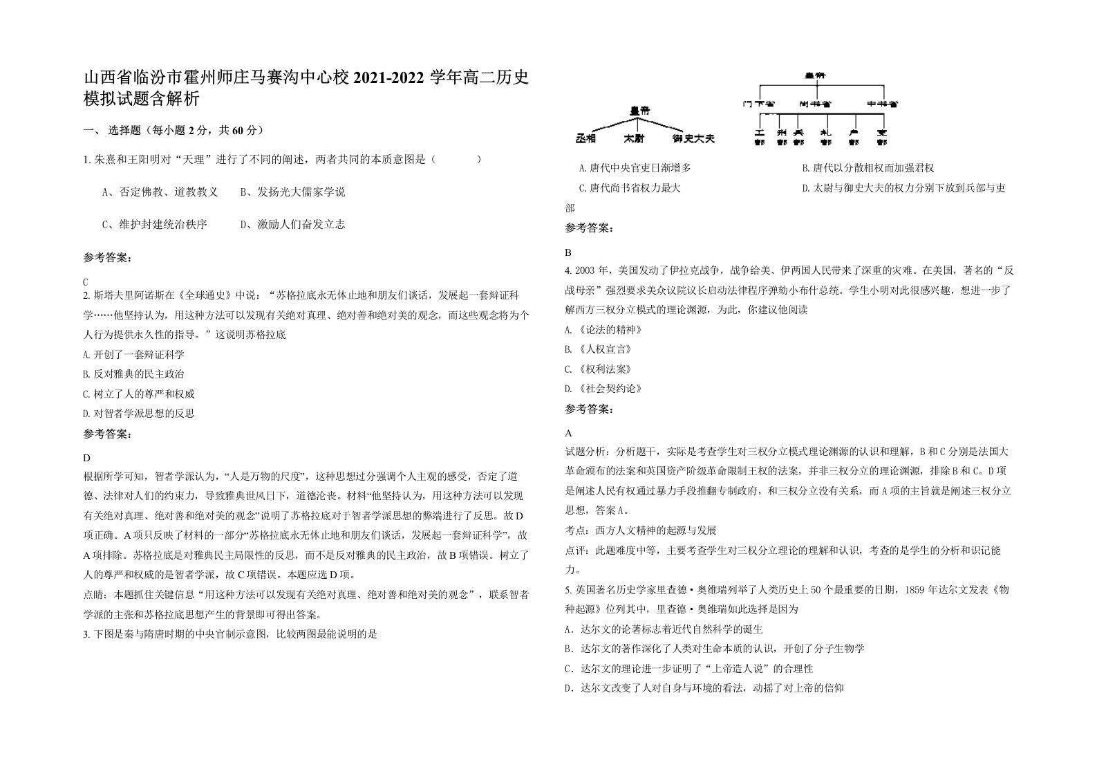 山西省临汾市霍州师庄马赛沟中心校2021-2022学年高二历史模拟试题含解析