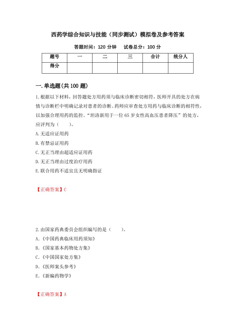 西药学综合知识与技能同步测试模拟卷及参考答案第7次