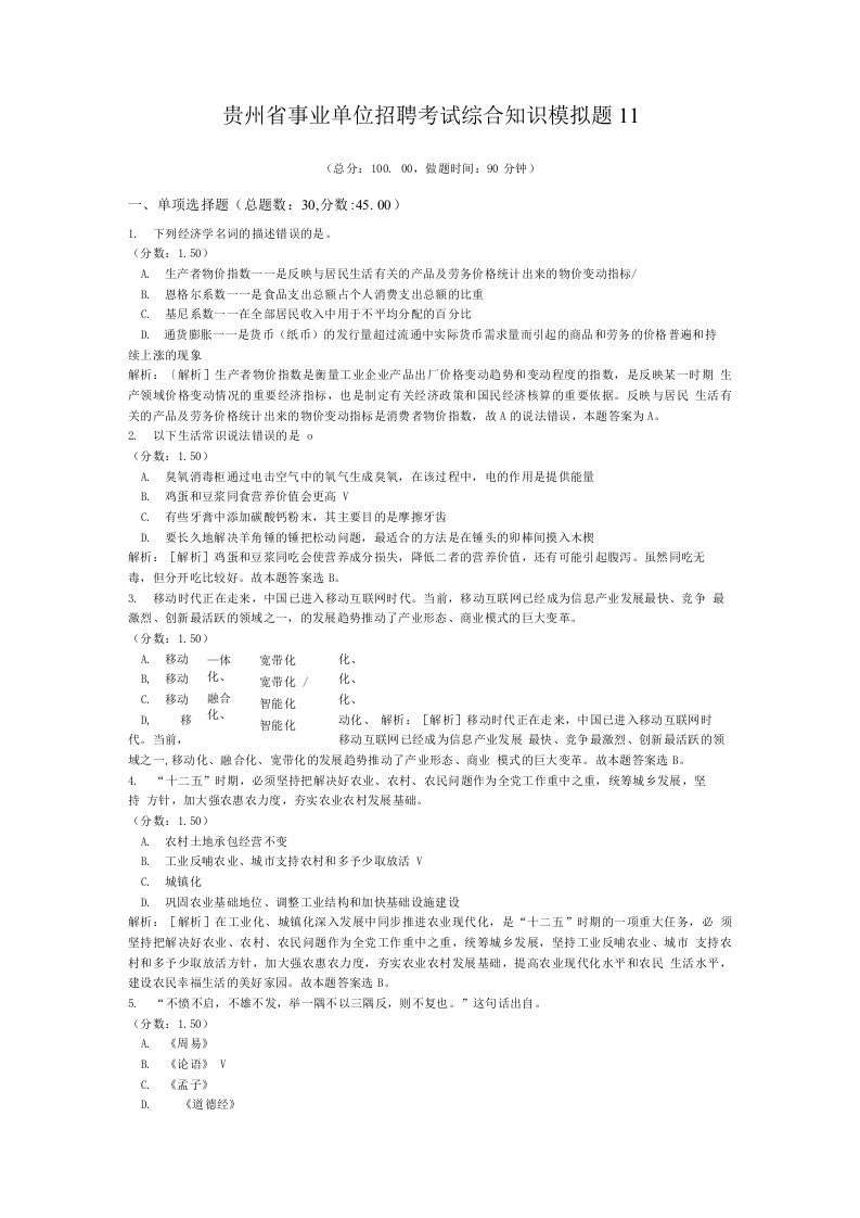 贵州省事业单位招聘考试综合知识模拟题11