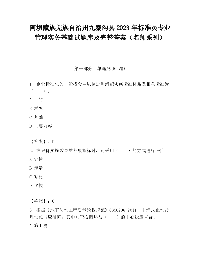 阿坝藏族羌族自治州九寨沟县2023年标准员专业管理实务基础试题库及完整答案（名师系列）