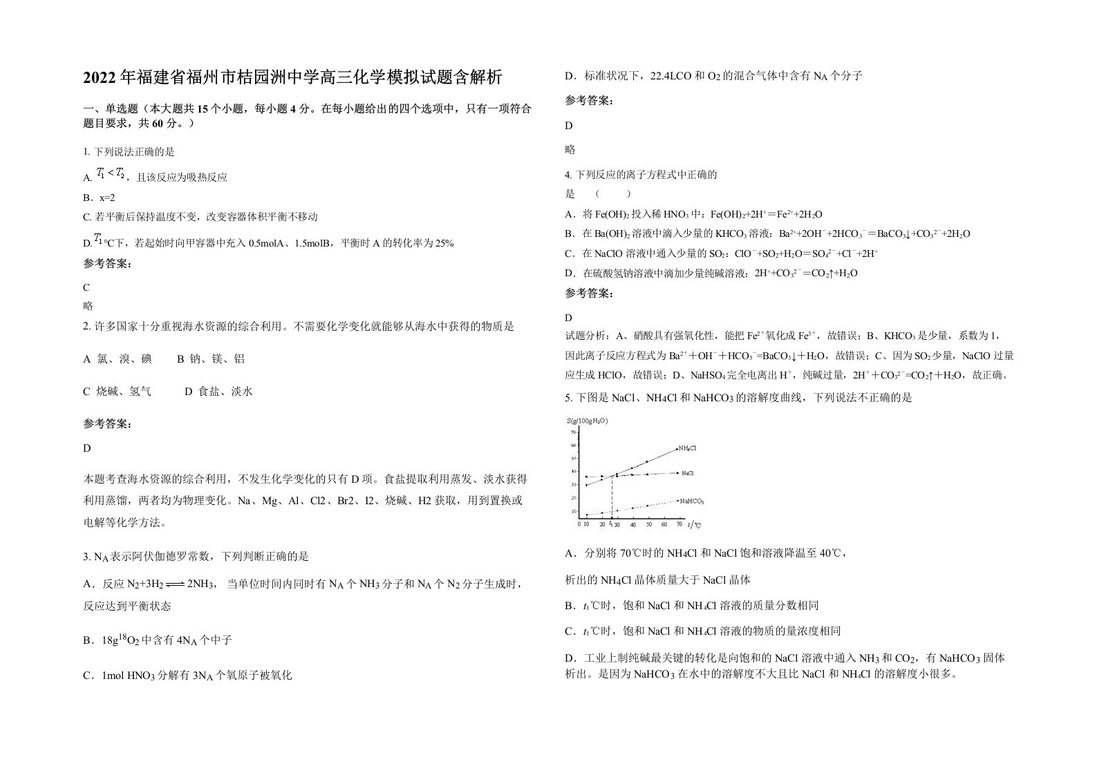 2022年福建省福州市桔园洲中学高三化学模拟试题含解析