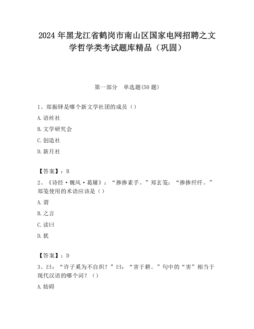 2024年黑龙江省鹤岗市南山区国家电网招聘之文学哲学类考试题库精品（巩固）