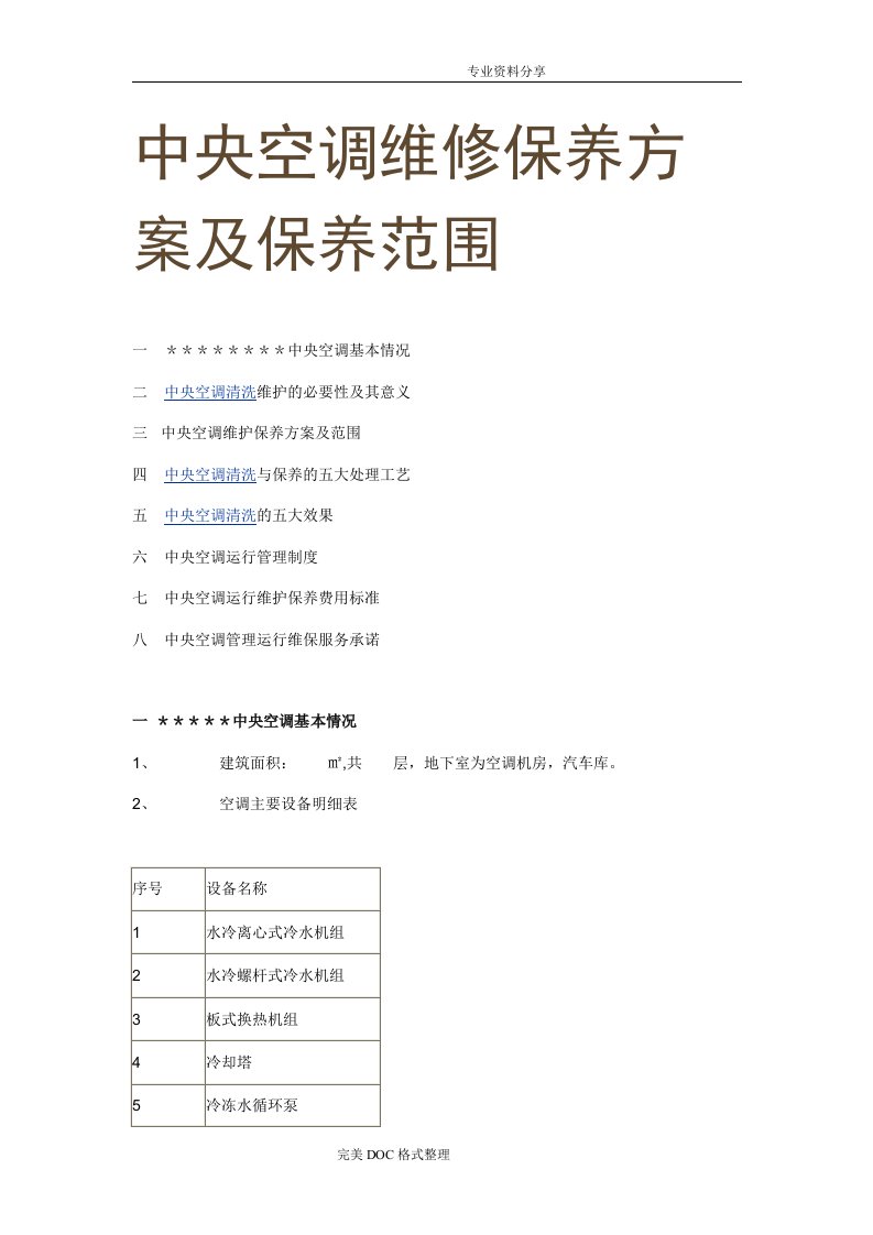 中央空调维修保养方案与保养范围