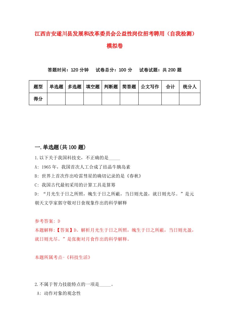 江西吉安遂川县发展和改革委员会公益性岗位招考聘用自我检测模拟卷第4套