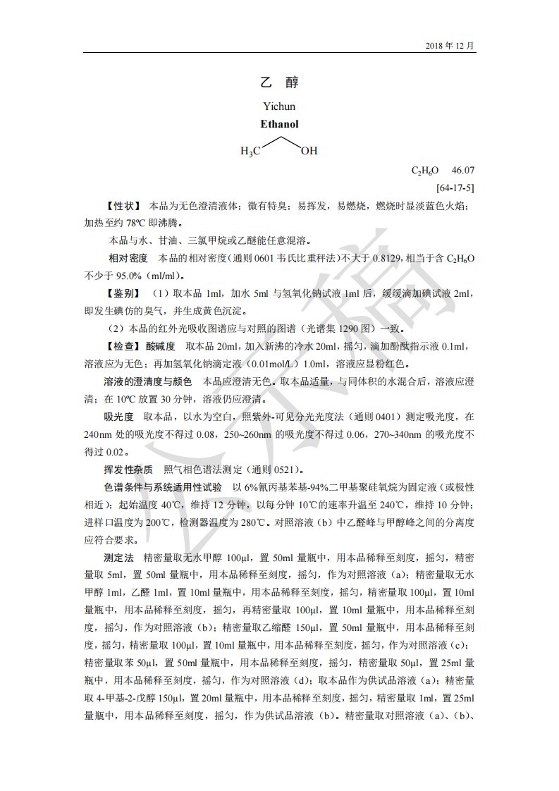 药用辅料标准的公示乙醇