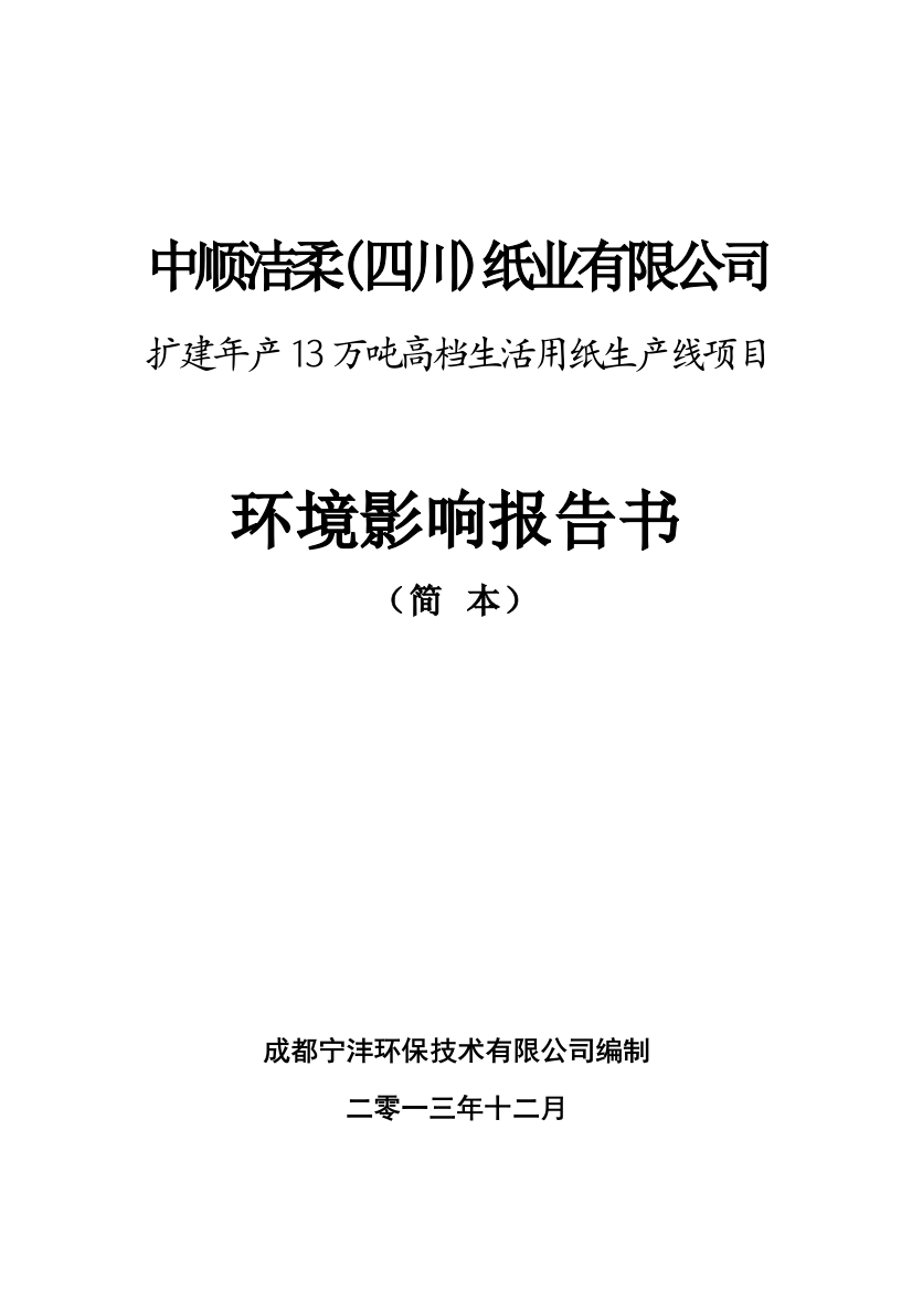 中顺洁柔纸业有限公司扩建13万吨高档生活用纸生产线项目立项环境影响评估报告书