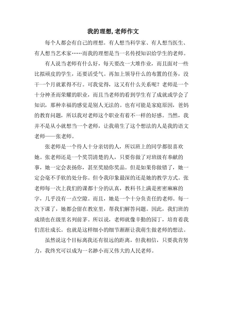 我的理想,老师作文