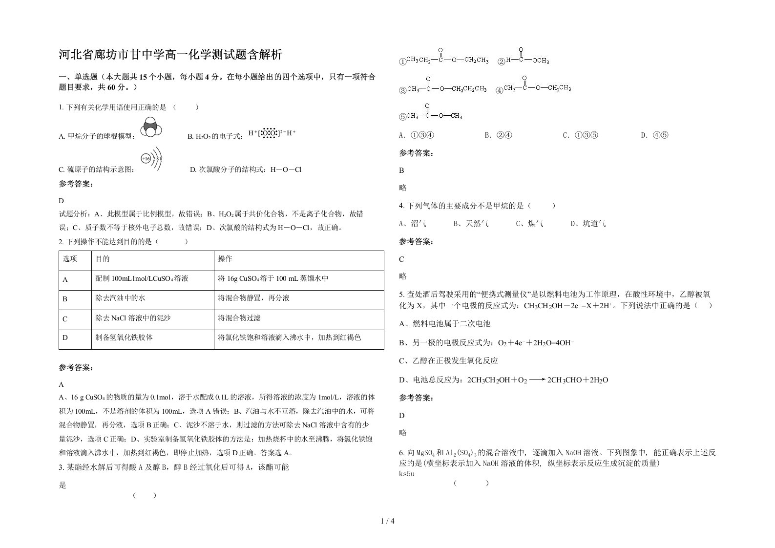 河北省廊坊市甘中学高一化学测试题含解析