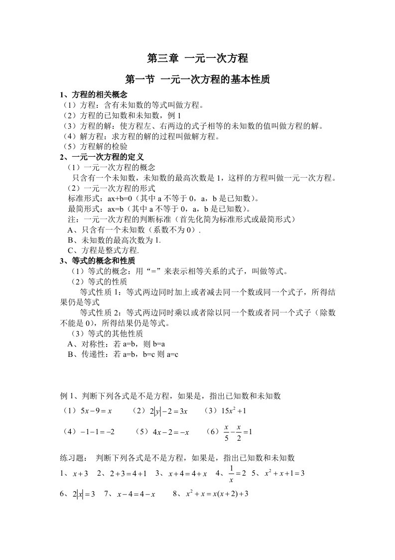 一元一次方程的基本概念和性质