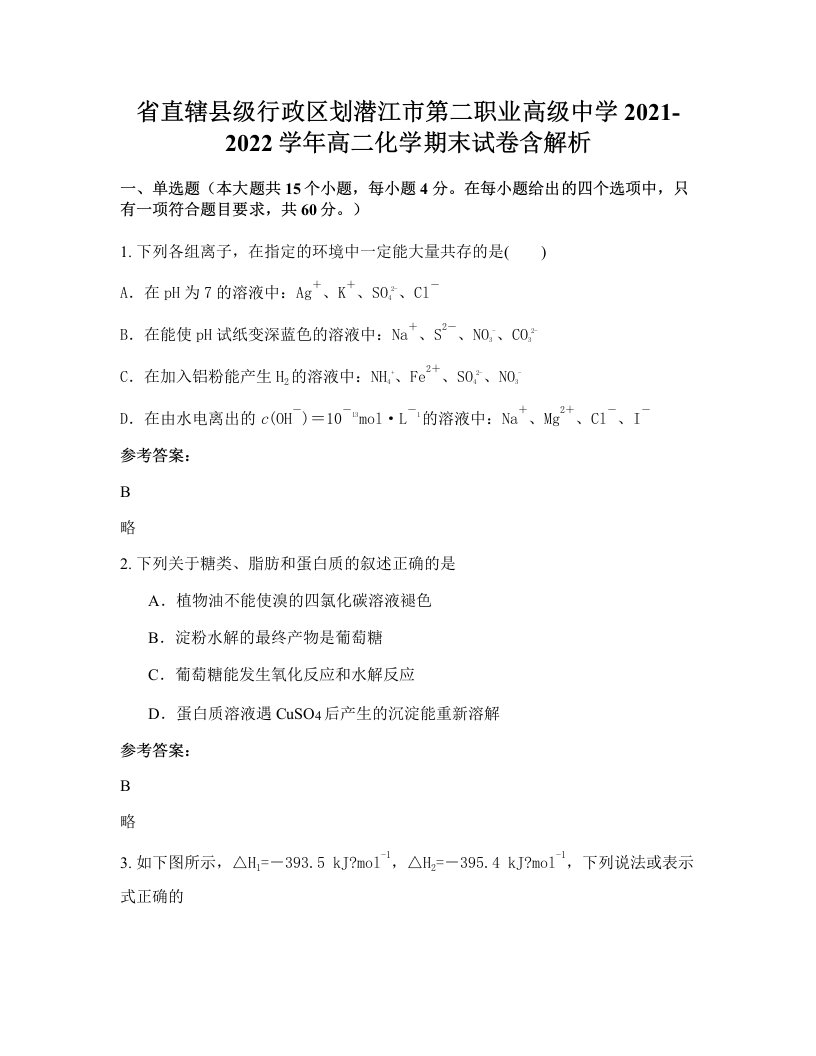 省直辖县级行政区划潜江市第二职业高级中学2021-2022学年高二化学期末试卷含解析