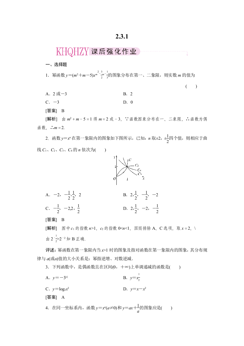 【小学中学教育精选】2-3-1幂函数