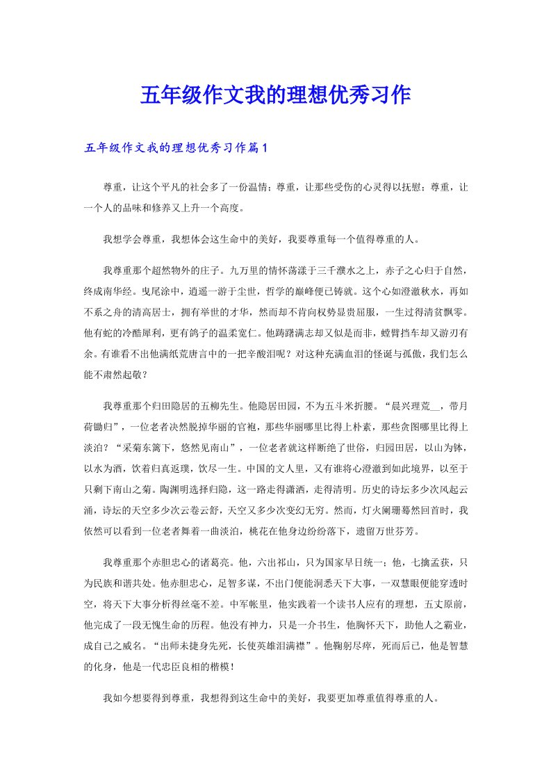 五年级作文我的理想优秀习作