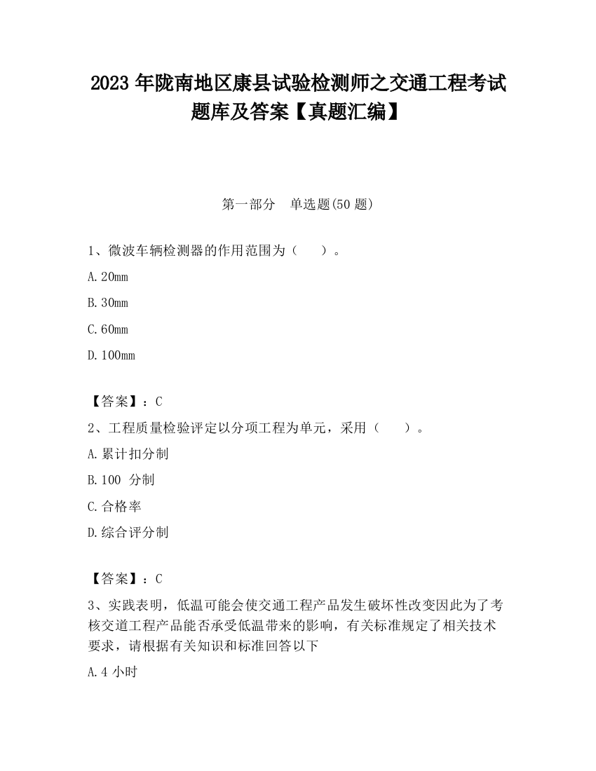 2023年陇南地区康县试验检测师之交通工程考试题库及答案【真题汇编】