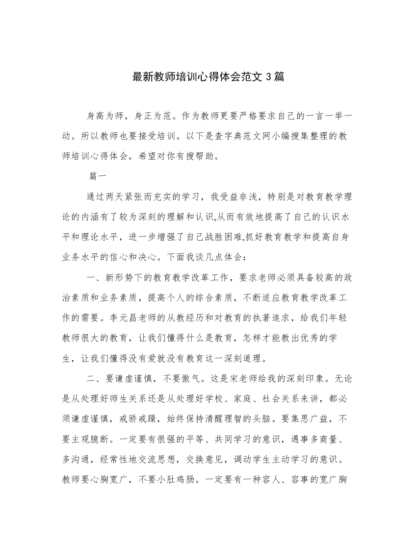 最新教师培训心得体会范文3篇