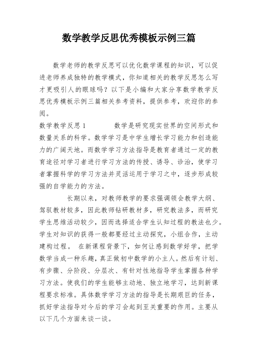 数学教学反思优秀模板示例三篇