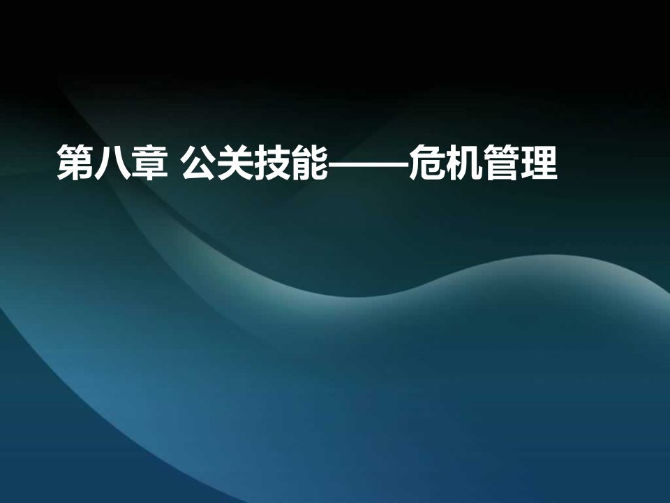 第八章公关技能危机管理