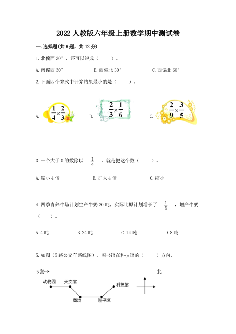 2022人教版六年级上册数学期中达标卷带精品答案