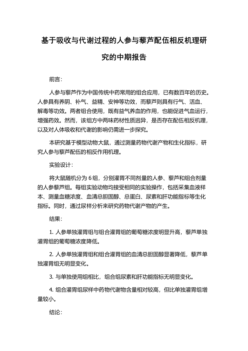 基于吸收与代谢过程的人参与藜芦配伍相反机理研究的中期报告