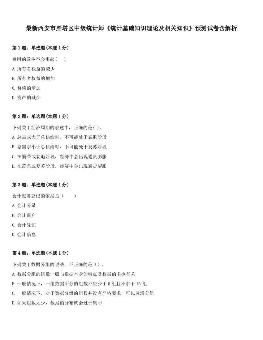 最新西安市雁塔区中级统计师《统计基础知识理论及相关知识》预测试卷含解析