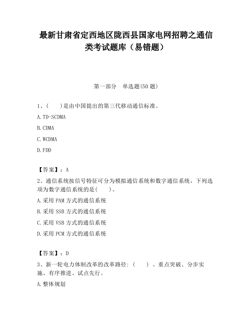 最新甘肃省定西地区陇西县国家电网招聘之通信类考试题库（易错题）