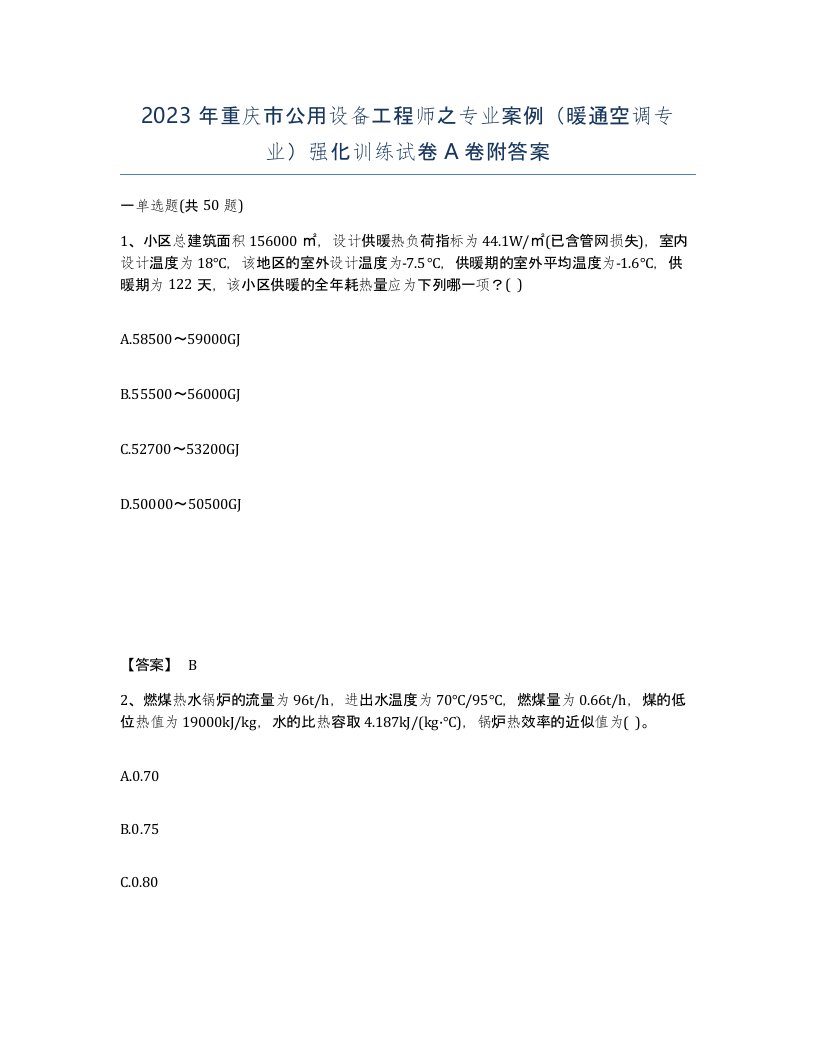 2023年重庆市公用设备工程师之专业案例暖通空调专业强化训练试卷A卷附答案