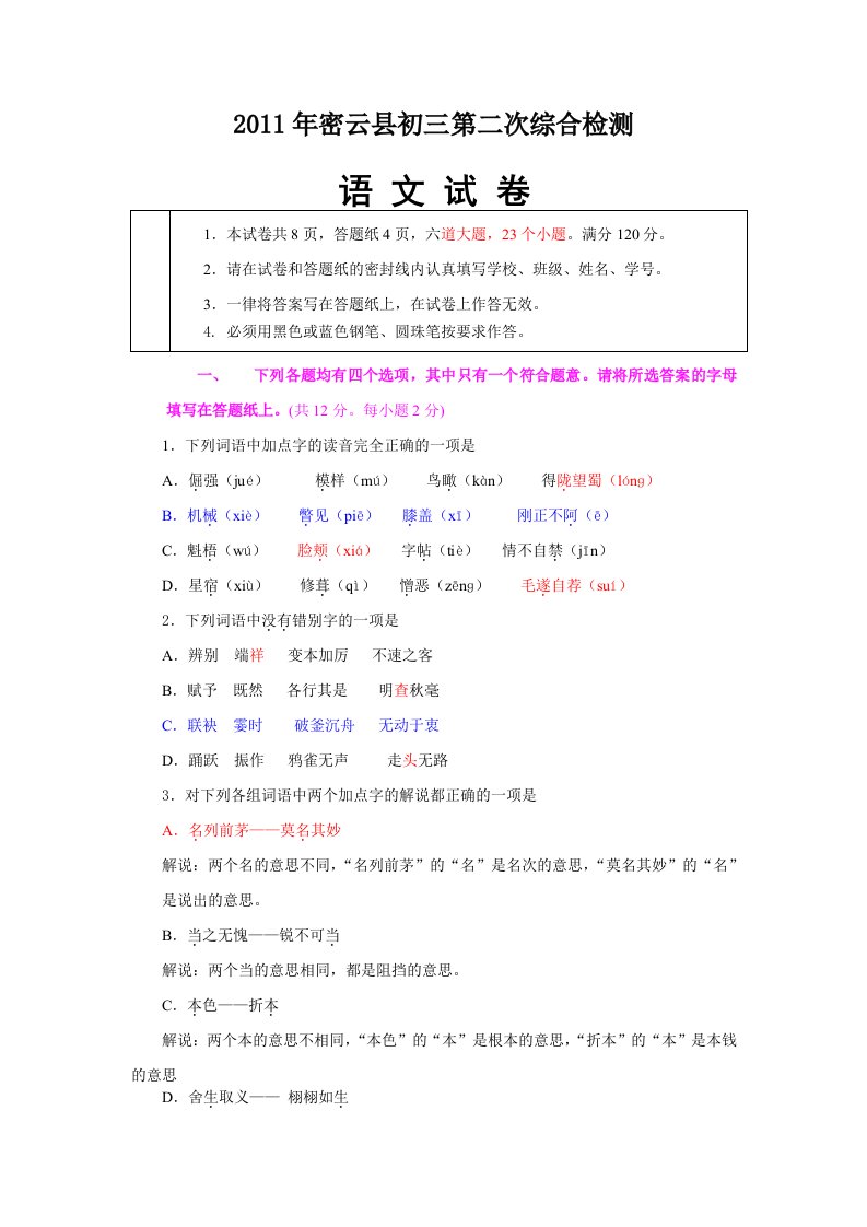 北京市密云县2011年中考二模语文试题