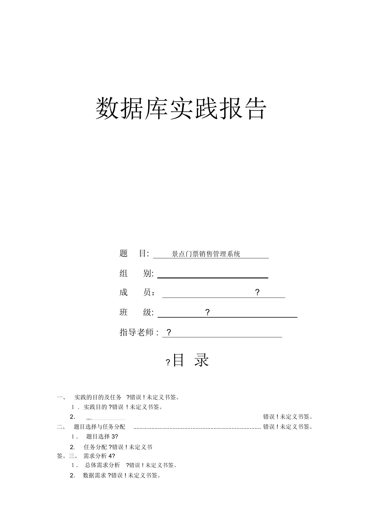 数据库实践报告-景区门票管理系统