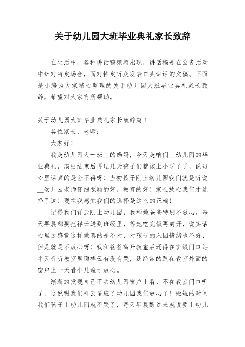 关于幼儿园大班毕业典礼家长致辞