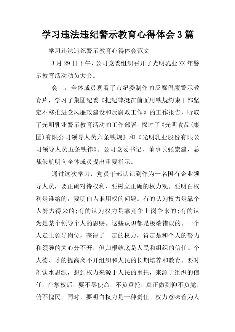 学习违法违纪警示教育心得体会3篇