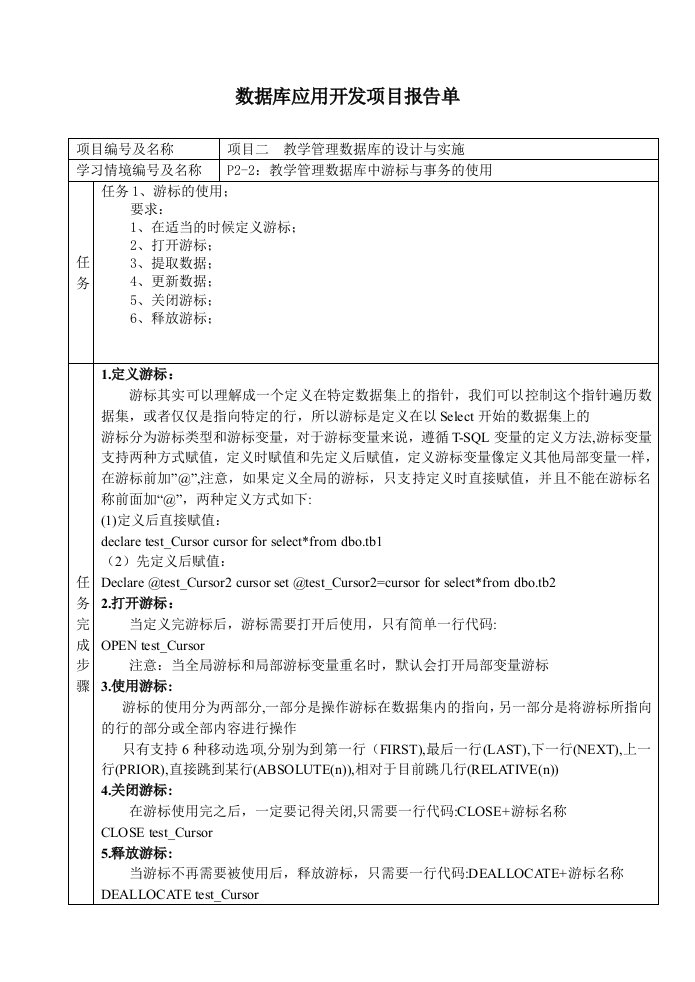 数据库中游标与事务的使用项目报告单