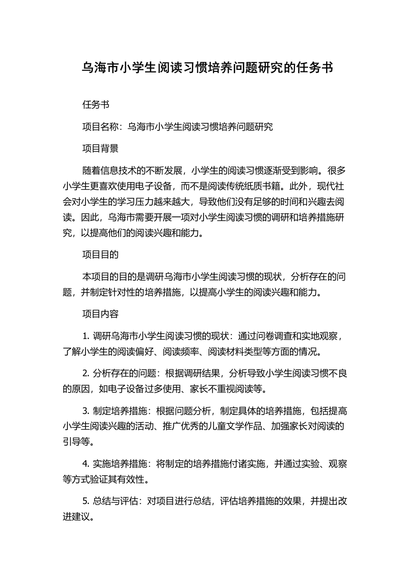 乌海市小学生阅读习惯培养问题研究的任务书