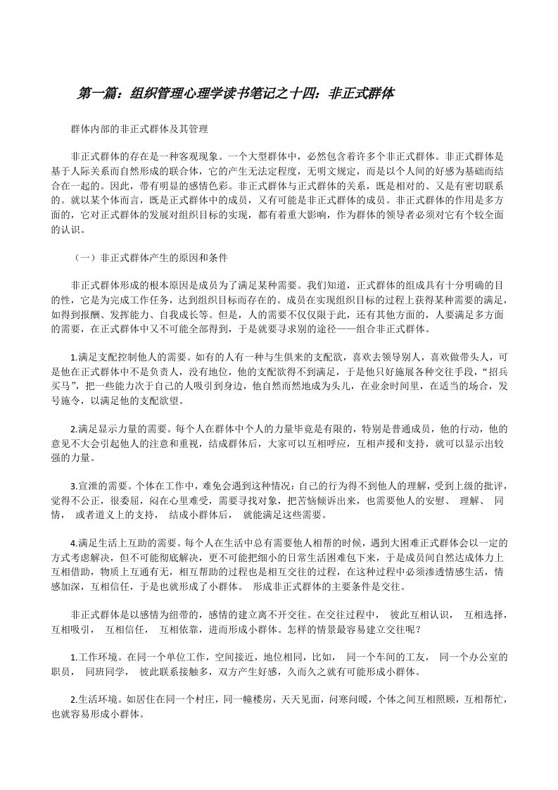 组织管理心理学读书笔记之十四：非正式群体[修改版]