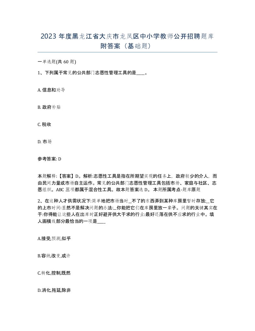 2023年度黑龙江省大庆市龙凤区中小学教师公开招聘题库附答案基础题