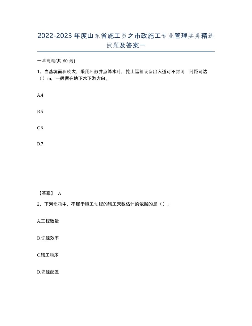 2022-2023年度山东省施工员之市政施工专业管理实务试题及答案一