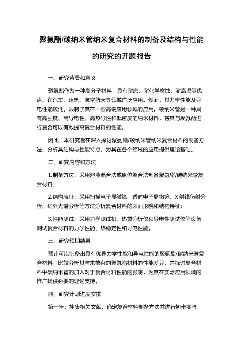 碳纳米管纳米复合材料的制备及结构与性能的研究的开题报告