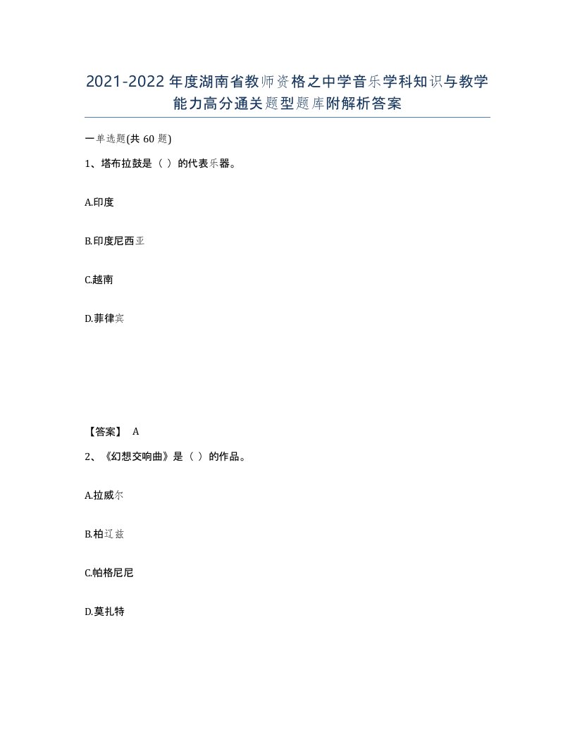 2021-2022年度湖南省教师资格之中学音乐学科知识与教学能力高分通关题型题库附解析答案