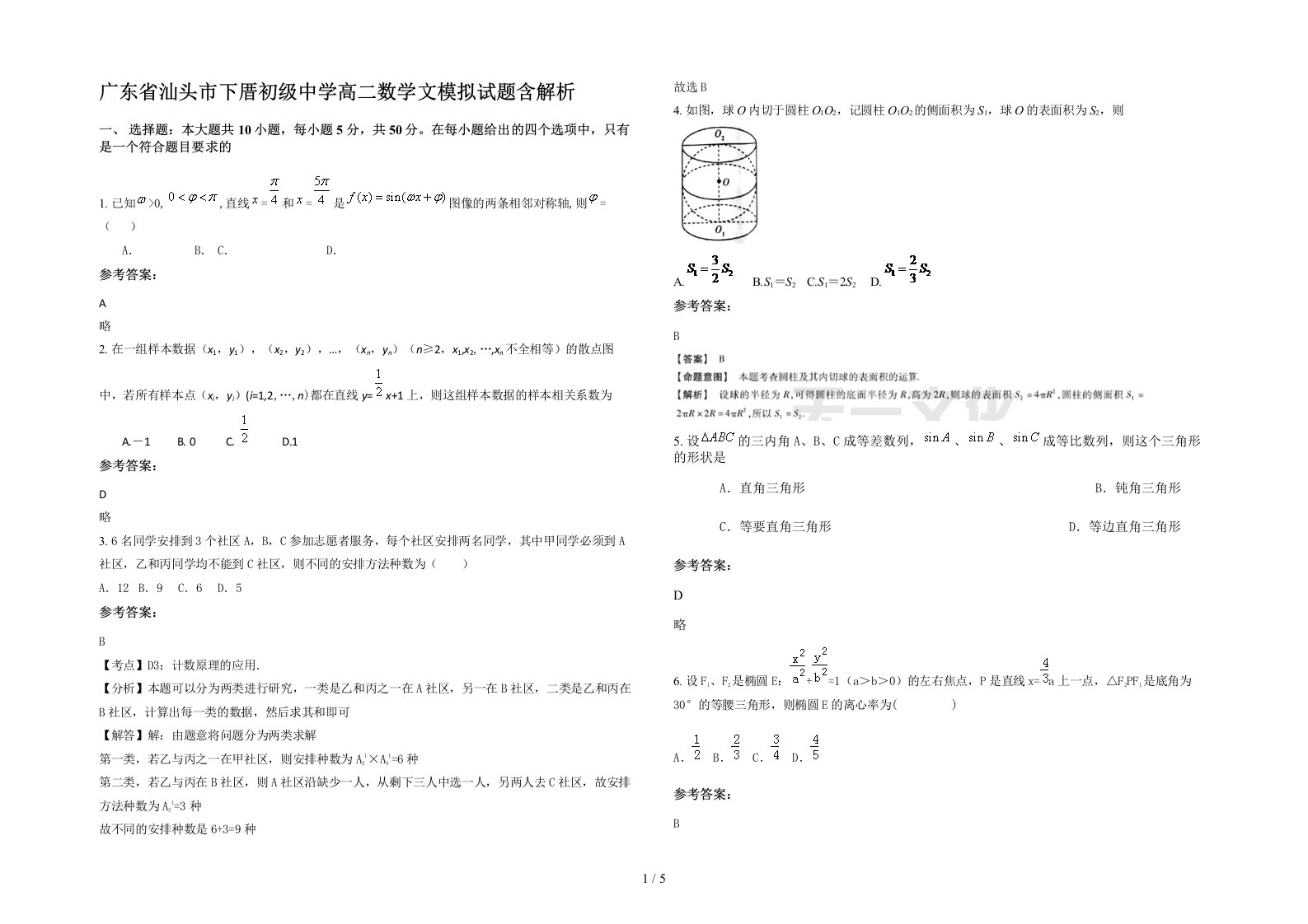 广东省汕头市下厝初级中学高二数学文模拟试题含解析