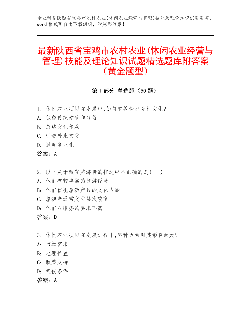 最新陕西省宝鸡市农村农业(休闲农业经营与管理)技能及理论知识试题精选题库附答案（黄金题型）