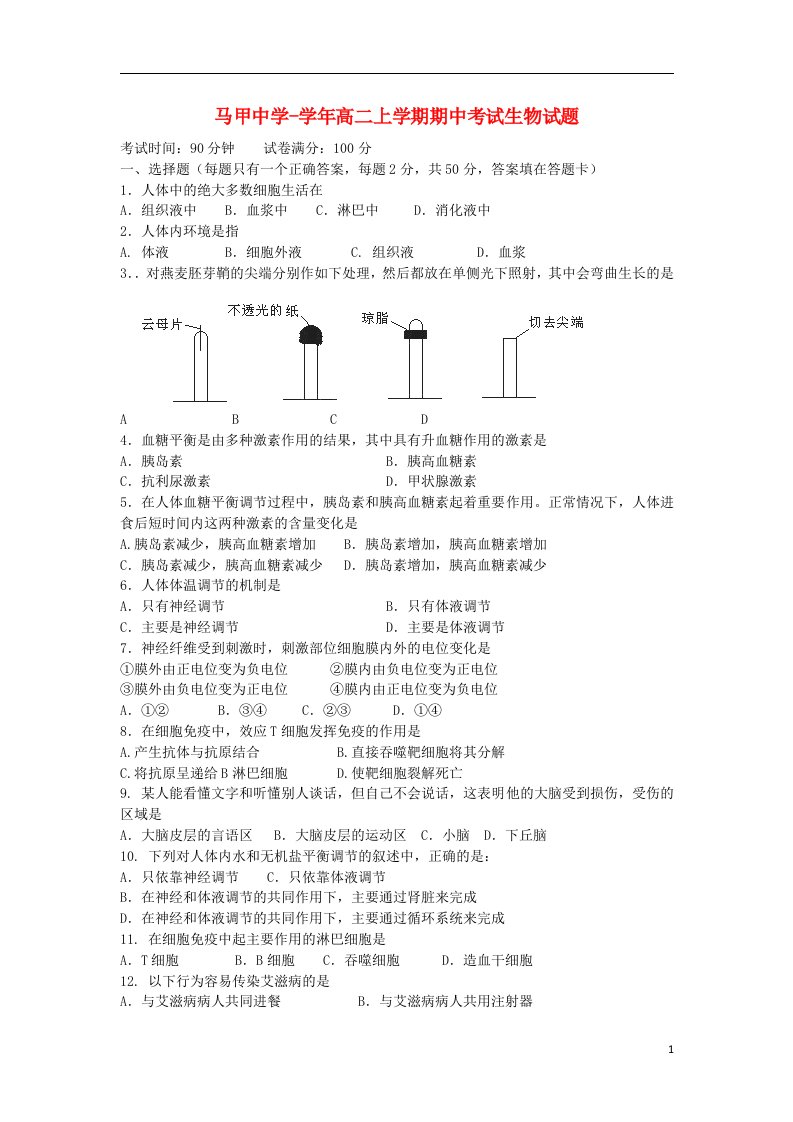 福建省泉州市高二生物上学期期中考试试题（无答案）新人教版