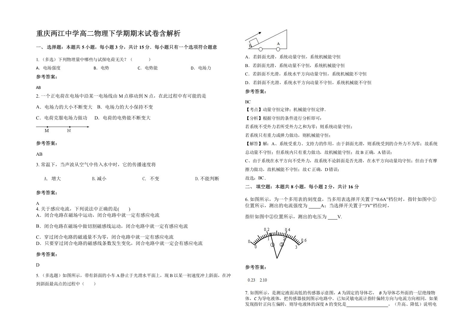 重庆两江中学高二物理下学期期末试卷含解析