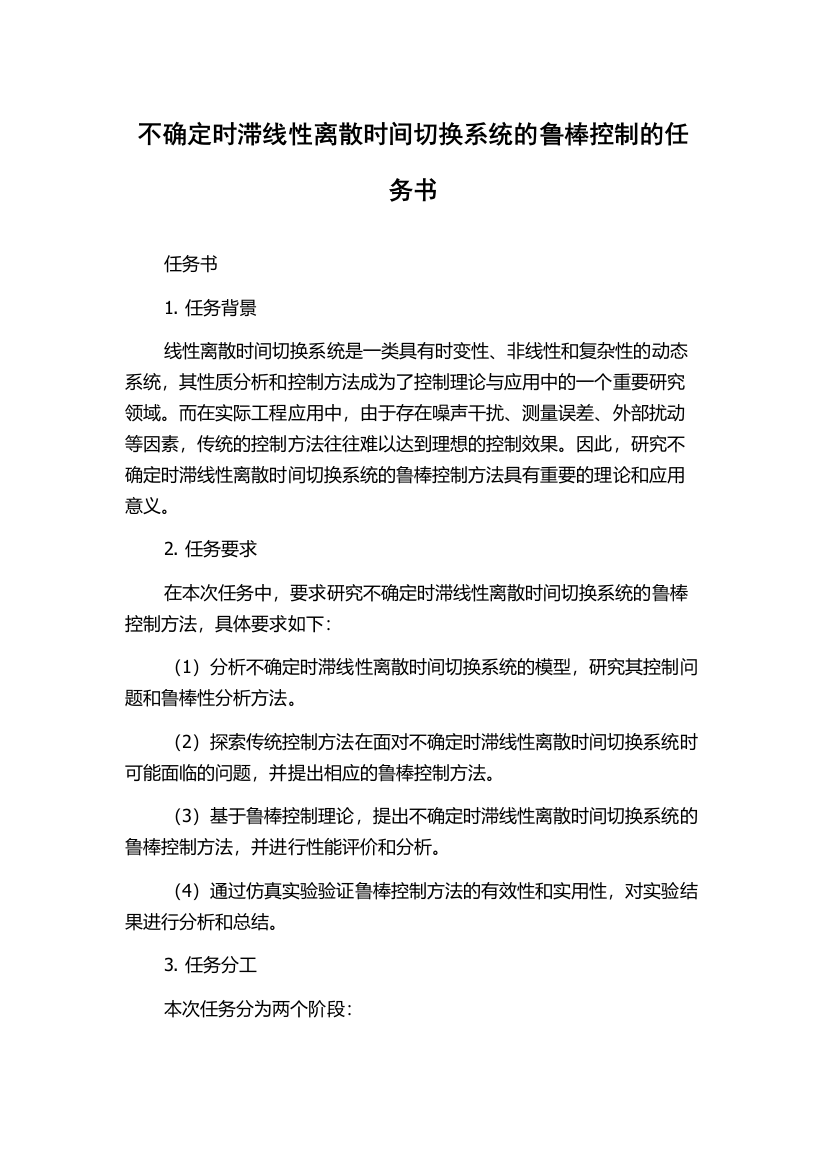 不确定时滞线性离散时间切换系统的鲁棒控制的任务书